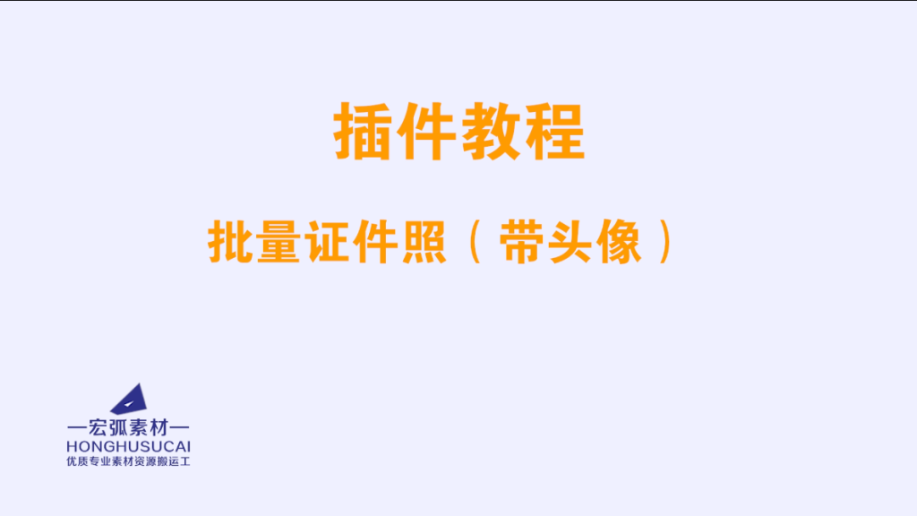 CDR插件合集进阶功能--批量证件制作有声教程视频-宏弧素材