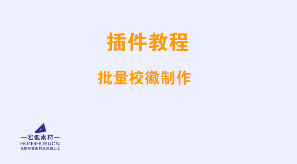 CDR插件合集进阶功能--批量校徽制作-宏弧素材