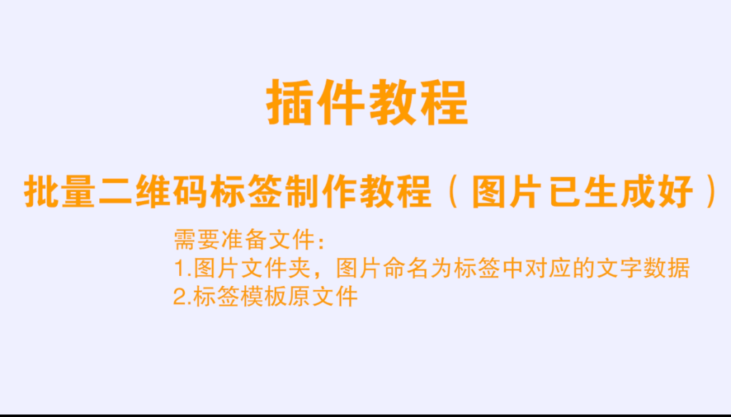 CDR插件合集进阶功能--批量二维码标签制作教程（图片已生成好，）-宏弧素材